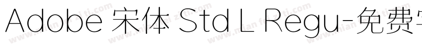 Adobe 宋体 Std L Regu字体转换